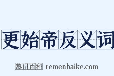 更始帝反义词是什么意思的图片